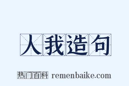 人我造句是什么意思的图片